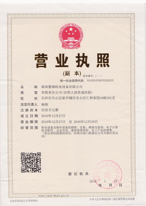 置湘營(yíng)業(yè)執(zhí)照