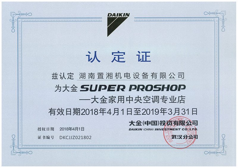 大金家用中央空調(diào)認(rèn)定證書