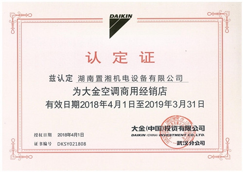 大金空調(diào)商用認(rèn)定證書
