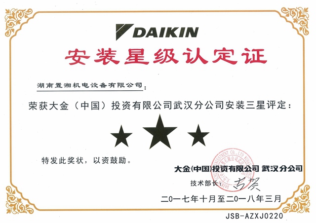 2017大金三星獎(jiǎng)安裝認(rèn)定證