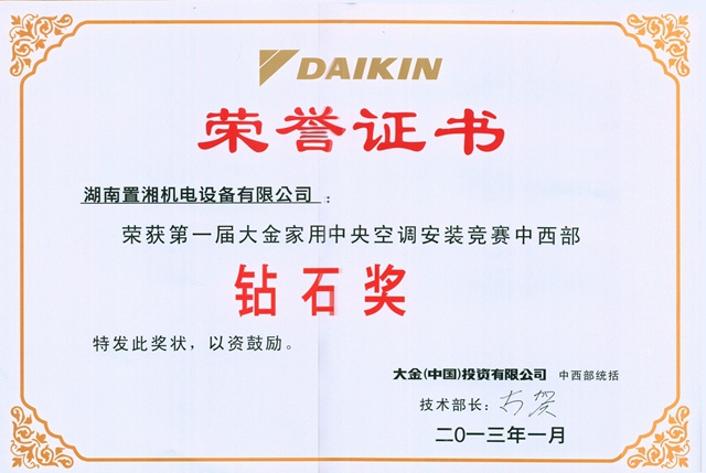 大金第一屆中西部安裝鉆石獎(jiǎng)