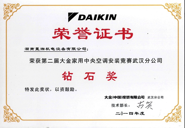 大金第二屆中西部安裝鉆石獎(jiǎng)