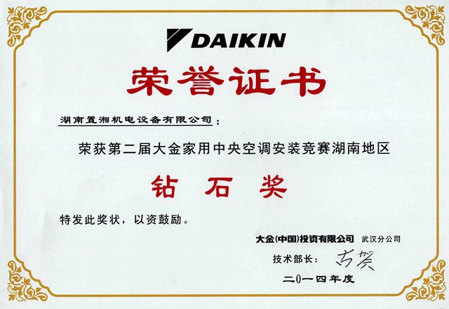 大金第二屆湖南安裝競(jìng)賽鉆石獎(jiǎng)