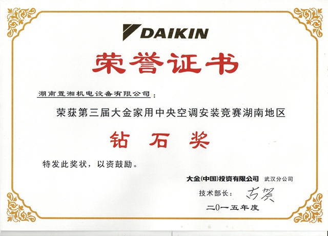 大金第三屆湖南安裝競(jìng)賽鉆石獎(jiǎng)