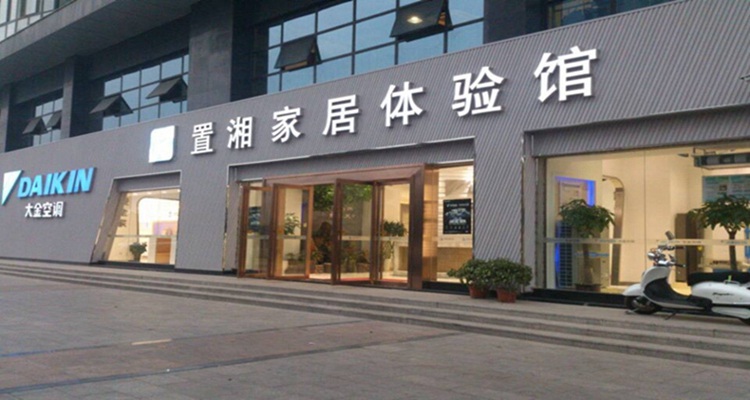 置湘家居體驗(yàn)店