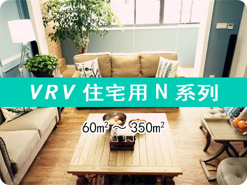 VRV住宅用N系列60-350.jpg