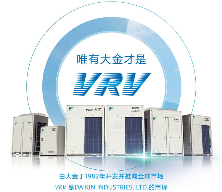 大金VRV中央空調(diào)