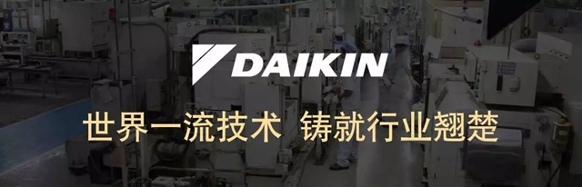 大金空調(diào)世界一流技術(shù)