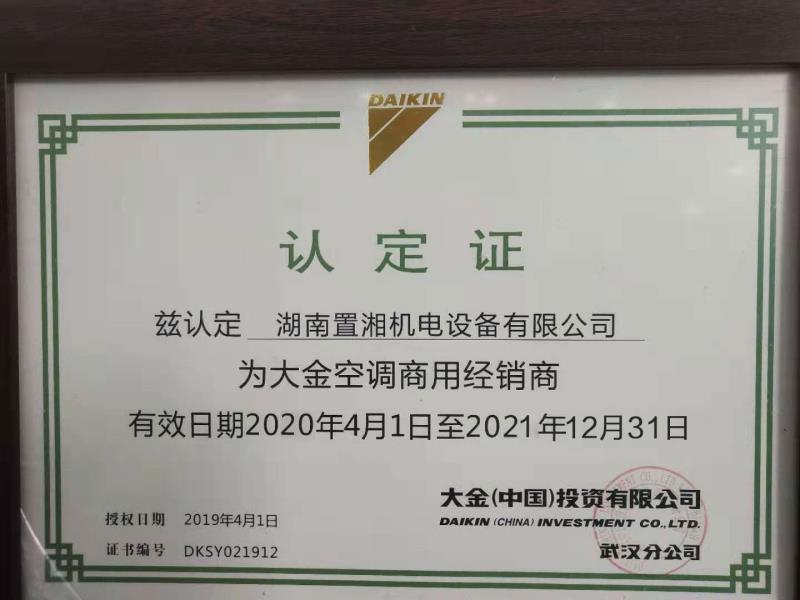 2020大金商用授權(quán)認(rèn)定證書(shū)