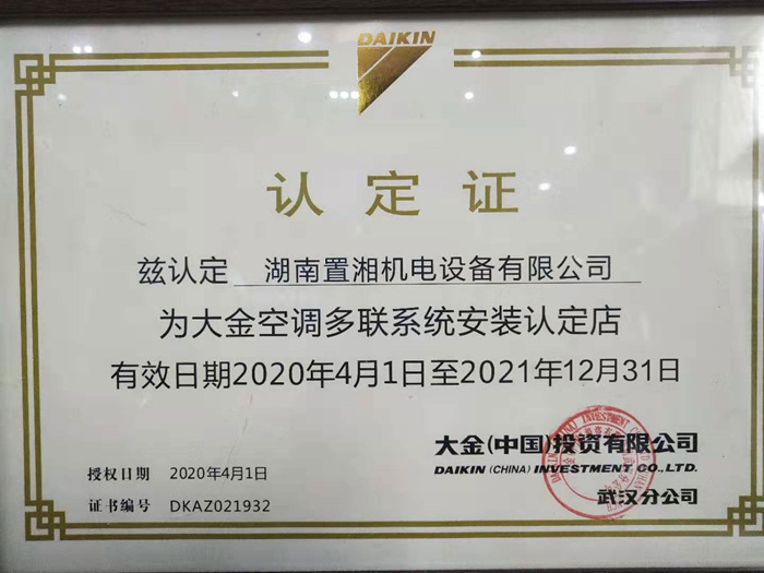 2020大金空調(diào)家用授權(quán)書(shū)