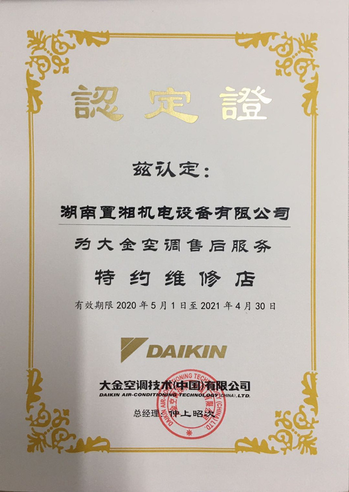 2020大金指定湖南特約售后店