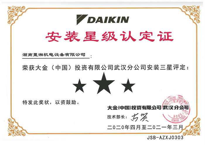2020大金三星獎(jiǎng)安裝認(rèn)定證