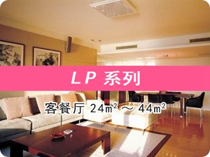 大金中央空調(diào)LP系列客餐廳
