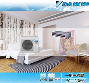 大金中央空調(diào)風(fēng)管機(jī)