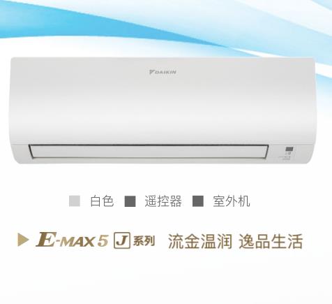 大金空調(diào)J系列掛機(jī) 三級能效 1匹/1.5匹