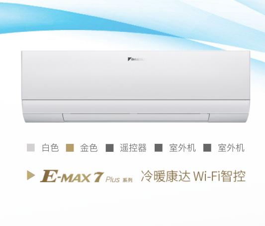 大金家用空調(diào)E-MAX 7價(jià)格表 1匹/1.5匹