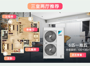 三室兩廳大金空調(diào)6P一拖五方案
