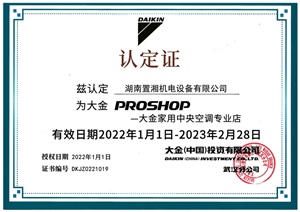 2022大金家用授權(quán)認(rèn)定證書(shū)