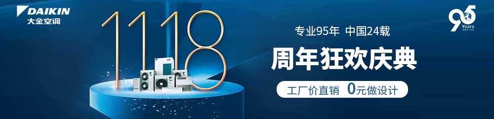 大金中央空調(diào)